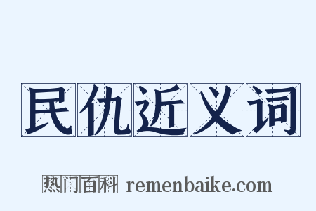 民仇近义词是什么意思的图片